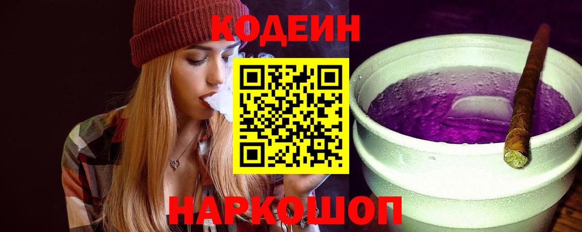 Codein Purple Drank Полысаево
